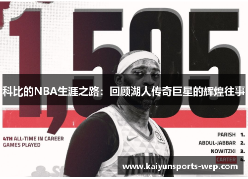 科比的NBA生涯之路：回顾湖人传奇巨星的辉煌往事