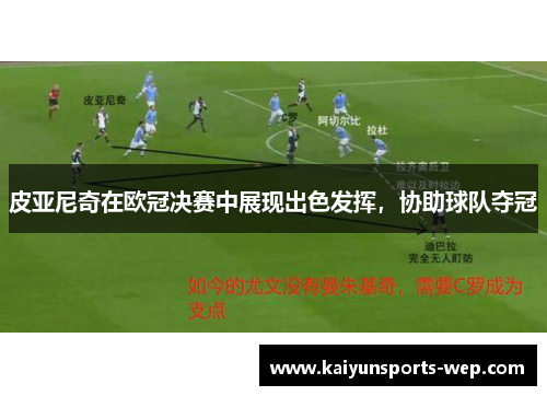 皮亚尼奇在欧冠决赛中展现出色发挥，协助球队夺冠