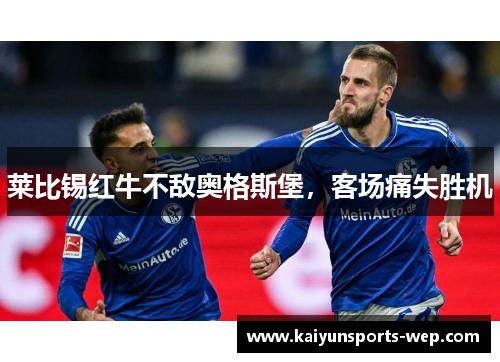 莱比锡红牛不敌奥格斯堡，客场痛失胜机