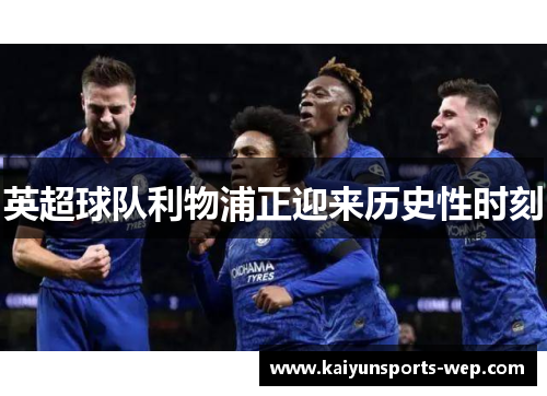 英超球队利物浦正迎来历史性时刻