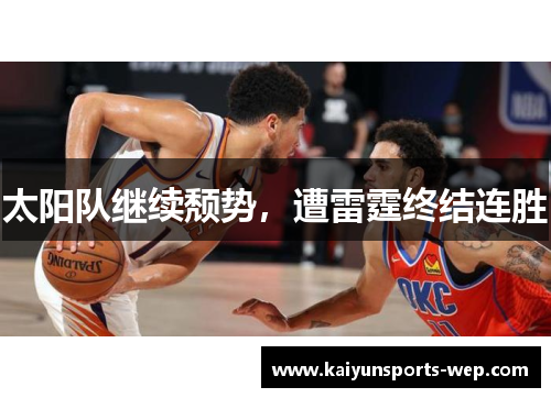 太阳队继续颓势，遭雷霆终结连胜