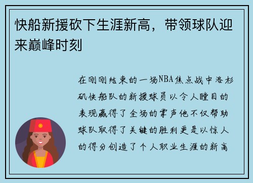 快船新援砍下生涯新高，带领球队迎来巅峰时刻