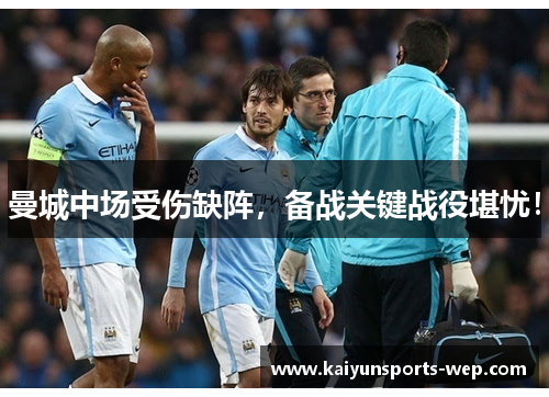 曼城中场受伤缺阵，备战关键战役堪忧！