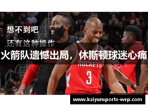 火箭队遗憾出局，休斯顿球迷心痛