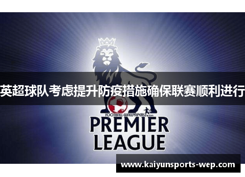 英超球队考虑提升防疫措施确保联赛顺利进行