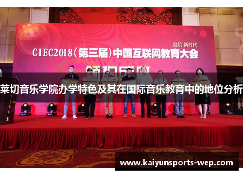 莱切音乐学院办学特色及其在国际音乐教育中的地位分析