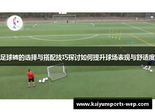 足球裤的选择与搭配技巧探讨如何提升球场表现与舒适度