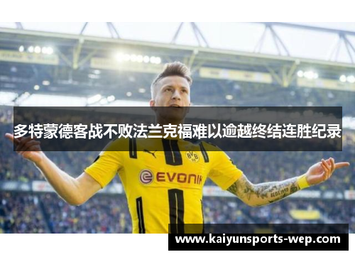 多特蒙德客战不败法兰克福难以逾越终结连胜纪录