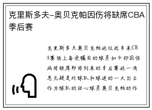 克里斯多夫-奥贝克帕因伤将缺席CBA季后赛