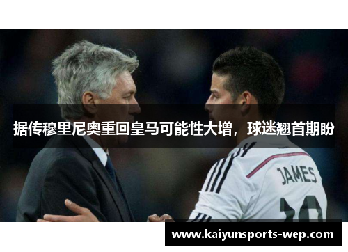 据传穆里尼奥重回皇马可能性大增，球迷翘首期盼