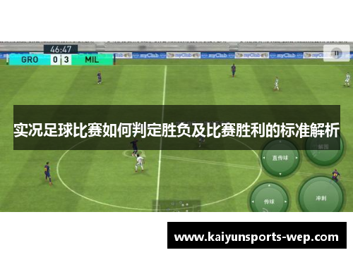 实况足球比赛如何判定胜负及比赛胜利的标准解析
