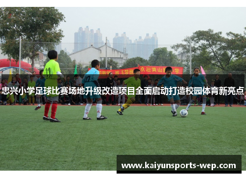 忠兴小学足球比赛场地升级改造项目全面启动打造校园体育新亮点