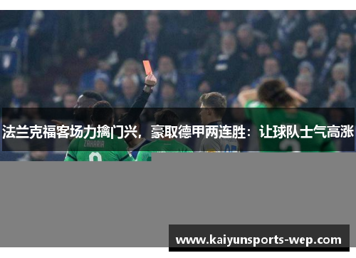 法兰克福客场力擒门兴，豪取德甲两连胜：让球队士气高涨