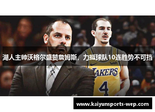 湖人主帅沃格尔盛赞詹姆斯，力挺球队10连胜势不可挡