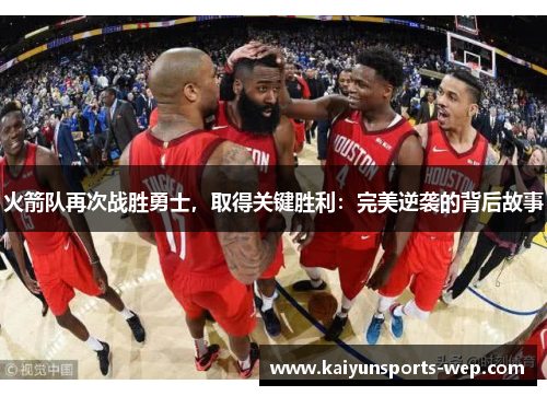 火箭队再次战胜勇士，取得关键胜利：完美逆袭的背后故事