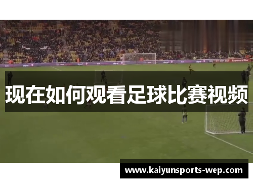 现在如何观看足球比赛视频