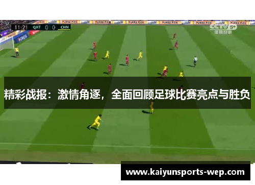 精彩战报：激情角逐，全面回顾足球比赛亮点与胜负