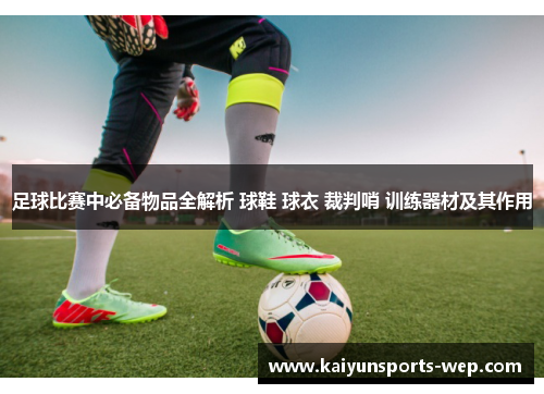 足球比赛中必备物品全解析 球鞋 球衣 裁判哨 训练器材及其作用