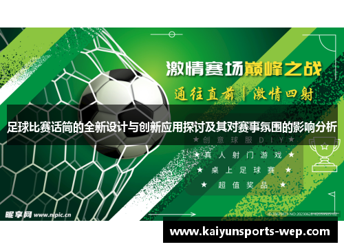 足球比赛话筒的全新设计与创新应用探讨及其对赛事氛围的影响分析