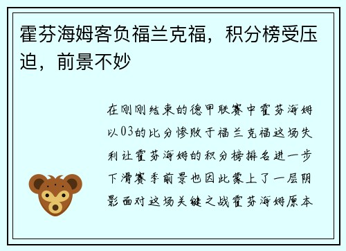 霍芬海姆客负福兰克福，积分榜受压迫，前景不妙