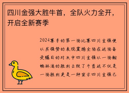 四川金强大胜牛首，全队火力全开，开启全新赛季