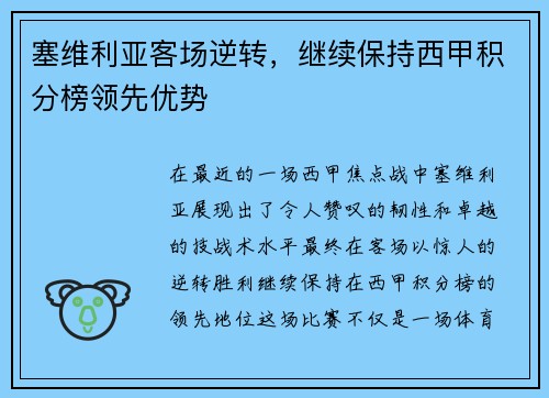 塞维利亚客场逆转，继续保持西甲积分榜领先优势