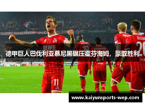 德甲巨人巴伐利亚慕尼黑碾压霍芬海姆，豪取胜利