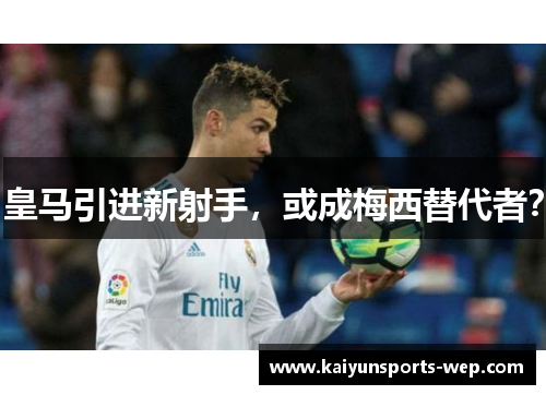 皇马引进新射手，或成梅西替代者？