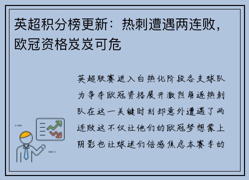英超积分榜更新：热刺遭遇两连败，欧冠资格岌岌可危