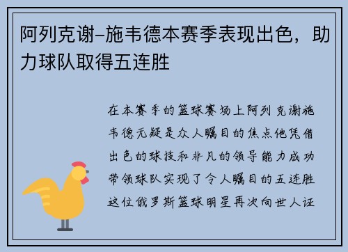 阿列克谢-施韦德本赛季表现出色，助力球队取得五连胜