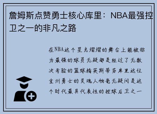 詹姆斯点赞勇士核心库里：NBA最强控卫之一的非凡之路