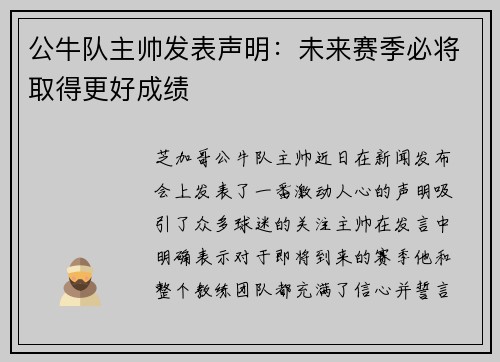公牛队主帅发表声明：未来赛季必将取得更好成绩