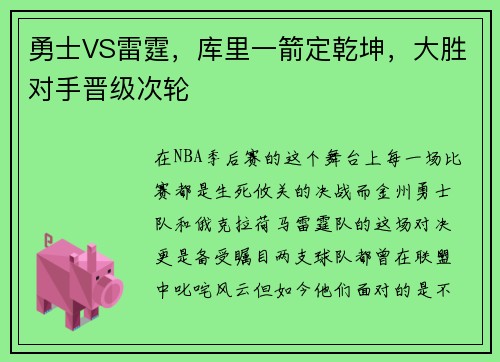 勇士VS雷霆，库里一箭定乾坤，大胜对手晋级次轮