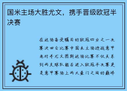 国米主场大胜尤文，携手晋级欧冠半决赛