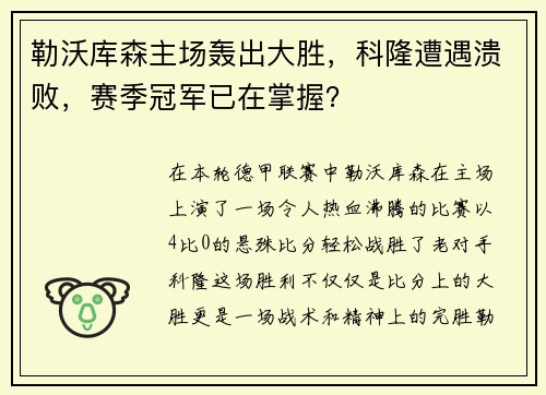 勒沃库森主场轰出大胜，科隆遭遇溃败，赛季冠军已在掌握？