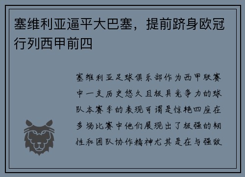 塞维利亚逼平大巴塞，提前跻身欧冠行列西甲前四