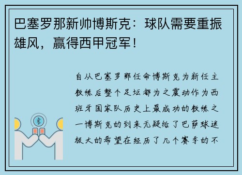 巴塞罗那新帅博斯克：球队需要重振雄风，赢得西甲冠军！