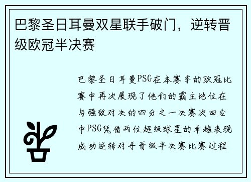 巴黎圣日耳曼双星联手破门，逆转晋级欧冠半决赛