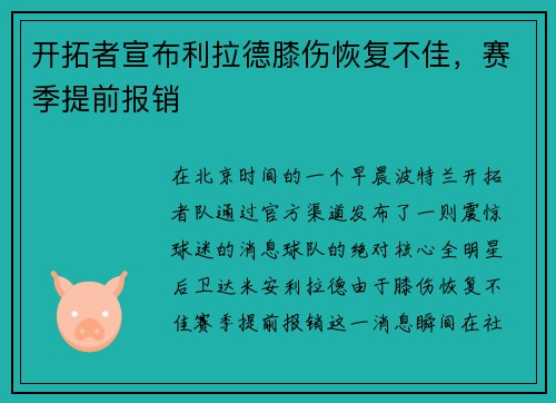开拓者宣布利拉德膝伤恢复不佳，赛季提前报销