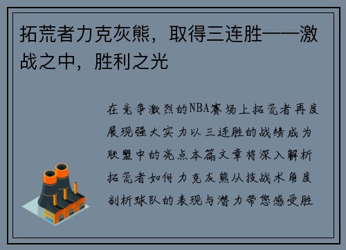 拓荒者力克灰熊，取得三连胜——激战之中，胜利之光
