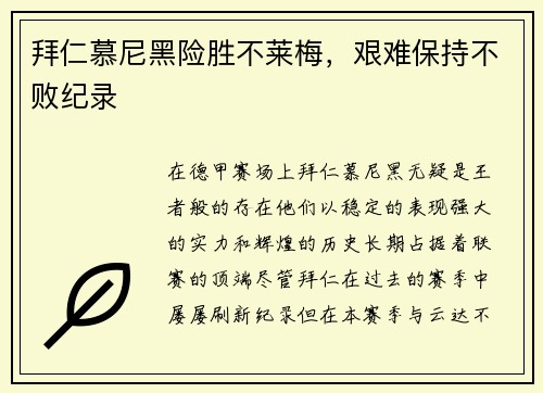 拜仁慕尼黑险胜不莱梅，艰难保持不败纪录