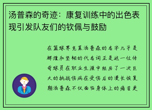 汤普森的奇迹：康复训练中的出色表现引发队友们的钦佩与鼓励