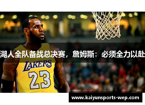 湖人全队备战总决赛，詹姆斯：必须全力以赴