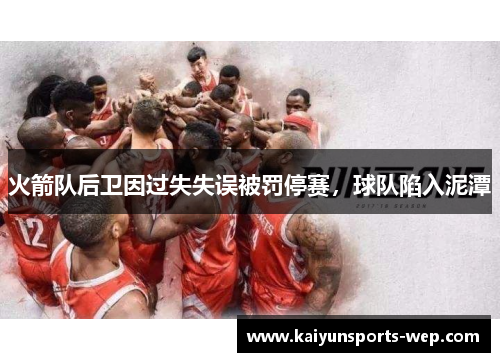 火箭队后卫因过失失误被罚停赛，球队陷入泥潭