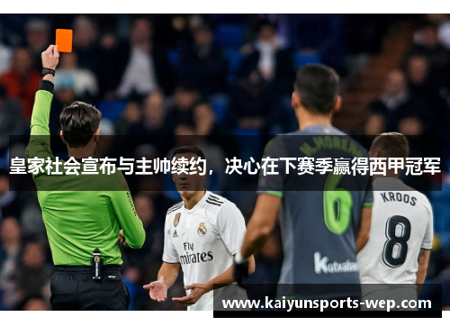 皇家社会宣布与主帅续约，决心在下赛季赢得西甲冠军