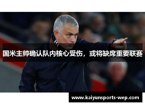 国米主帅确认队内核心受伤，或将缺席重要联赛