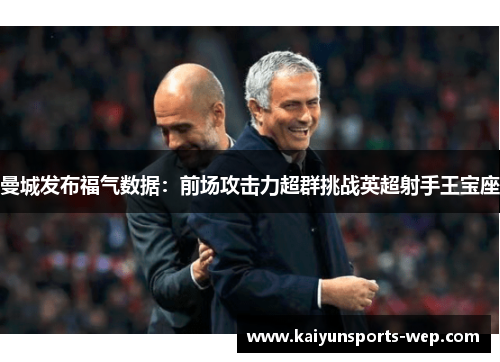 曼城发布福气数据：前场攻击力超群挑战英超射手王宝座