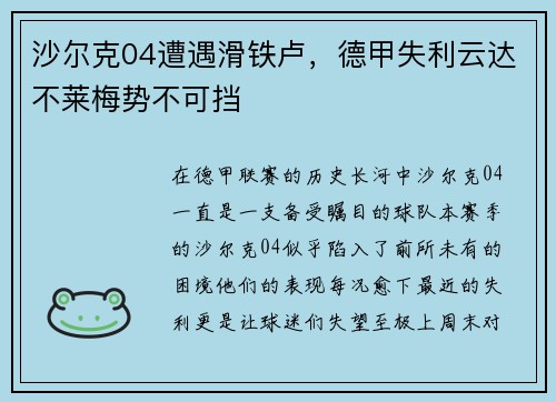 沙尔克04遭遇滑铁卢，德甲失利云达不莱梅势不可挡