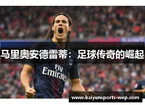 马里奥安德雷蒂：足球传奇的崛起