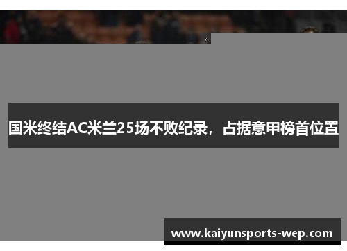 国米终结AC米兰25场不败纪录，占据意甲榜首位置